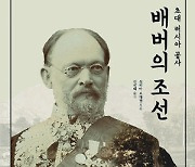 [200자 읽기] 초대 러 공사가 본 100년 전 한국