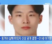 [MBN 프레스룸] 택시기사 살해범 신상 공개…31세 이기영