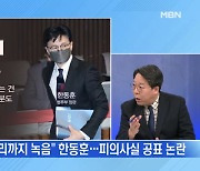 [MBN 뉴스와이드] "부스럭 소리도 녹음" 한동훈, 피의사실 공표 논란