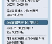 카카오 '먹통' 피해 소상공인에 최대 5만원 현금 지급