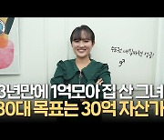 3년 만에 1억 모아 집 산 20대 직장인…"아낀 돈 '이것' 투자"