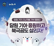 기아, 담원 기아 LoL 성적만큼 모금…9400만원 기부