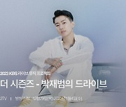 박재범, KBS 새 뮤직쇼 ‘더 시즌즈-박재범의 드라이브’ 2월 론칭