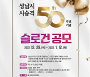 시승격 50주년…성남시 슬로건 공모