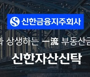 신한자산신탁, 임원 인사 단행…“분야별 전문가 선임”