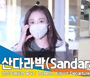 산다라박, 연말에 열일하는 다라씨~(인천공항 출국)[뉴스엔TV]