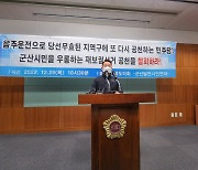 군산 시민단체 "음주운전으로 당선무효된 곳 공천 말라"