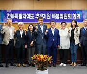 전북도의회 특위, ‘전북특별자치도법’ 국회 통과 환영