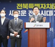 "이제 특별자치도 출범 준비…전북형 특례통해 새 전북시대 열겠다"