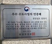 밀양시, 수도시설 운영관리 실태 평가 우수 수도사업자 선정