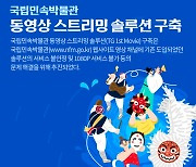 티젠소프트, 국립민속박물관에 동영상 스트리밍 솔루션 구축