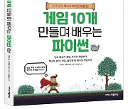 이지스퍼블리싱 ‘Do it! 게임 10개 만들며 배우는 파이썬’ 출간