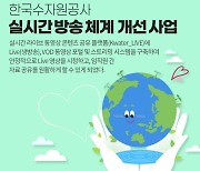 티젠소프트, 한국수자원공사에 실시간 방송 라이브 스트리밍 솔루션 구축