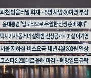 [이시각헤드라인] 12월 29일 뉴스리뷰