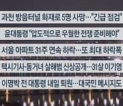 [이시각헤드라인] 12월 29일 뉴스투나잇1부