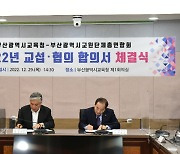 부산교육청-부산교총 2022교섭·협의 합의서 체결