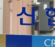 "부득이하게 고정금리 인상"…신협 '황당 공문' 보냈다가 철회