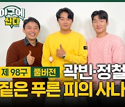 곽빈·정철원, 짙은 푸른 피의 사나이들? [야구에산다]