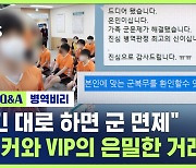 [이슈Q&A] "시킨 대로 하면 군 면제"…브로커와 VIP의 은밀한 거래