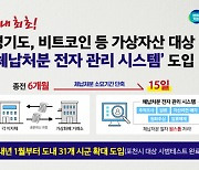 경기도, 국내 최초로 비트코인 등 체납자 가상자산 추적  '전자 관리 시스템' 본격 운영