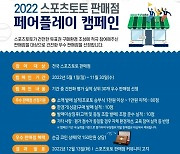 ‘2022 스포츠토토 판매점 페어플레이 캠페인’ 시상 진행