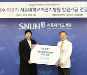 서울대어린이병원, 가수 이승기로부터 발전기금 20억 기부받아