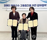 한국장애인고용공단, 장애인 체육선수 고용증진을 위한 업무협약