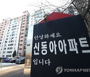 서초 신동아 재건축 심의 통과