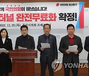 국민의힘 울산동구 당협 "염포산 터널 통행료 무료화 환영"