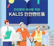 국토안전관리원, 체득한 안전지식·경험 담은 '안전멘트집' 발간