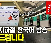 [영상] "소매치기 주의"…파리 지하철역에서 한국어 방송