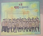 곡성군, 행복한 흥부자 신흥마을 주민일기장 발간