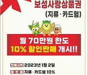 보성군, 2023년 보성사랑상품권 10% 할인 판매 개시