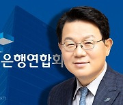 김광수 은행연합회장 "리스크, 과도할 정도로 주의해야"