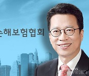 정지원 손보협회장 "실손·차보험 등 주력사업 내실화"