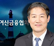 정완규 여신금융협회장 "유동성 등 위기 직면, 활로 적극 모색"