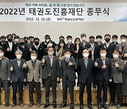 태권도진흥재단, 개혁과 혁신 향해 달린 2022년 마무리