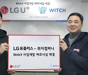 LG유플, 위치컴퍼니와 '웹3 키즈 서비스' 개발