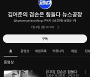 TBS 떠난 김어준, 1월 9일 유튜브로 복귀…첫 게스트는 유시민