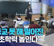 "등교 못 해 떨어진 기초학력 높인다"