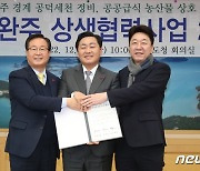 ‘함께해 주민 행복 앞당기자'…전주-완주 상생협력사업 또 발굴