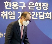 첫 기자간담회 갖는 한용구 신한은행장