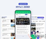 네이버 '마이 뉴스 20대판' 만 나이 적용…93년생 "나도 보여요"