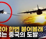 [영상] 중국 전투기, 미국 정찰기 코앞까지 접근해 위협 비행