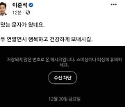 이준석, 황교안 "바미당 출신 암덩어리 도려내야" 문자에 "재밌는 문자"