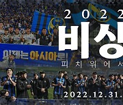 인천, ACL 진출 스토리 담은 다큐 '비상2022' 공개