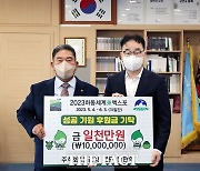 ㈜금강 방만혁 회장, 하동세계차엑스포 후원금 1000만원 기탁