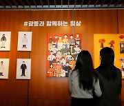 광동제약, 일러스트작가 '검정' 개인전 '일상예찬 展' 성료