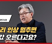 [money] “새해에도 집 사지 마라, 이자  안 올라도 집값 상승 없다” 이현철 아파트사이클연구 소장