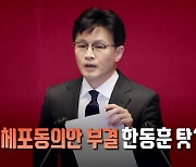 [뉴스라이브] 한동훈, 노웅래 증거 무더기 공개..."당연한 임무"